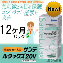 サンテルタックス20V参天製薬 約12ヶ月パック（機能性表示食品）