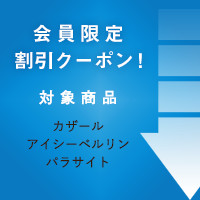会員限定割引クーポン