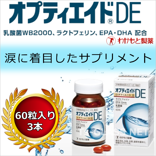 オプティエイドDE（乳酸菌・ラクトフェリン・EPA・DHA配合） わかもと製薬　60粒入り3本セット